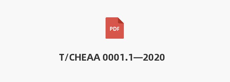 T/CHEAA 0001.1—2020